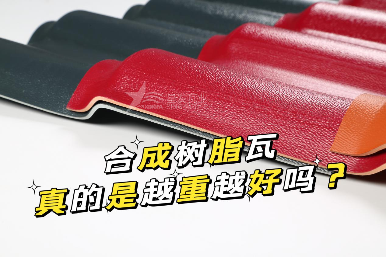 合成樹脂瓦越重越好嗎？合成樹脂瓦的質量并不取決于重量！
